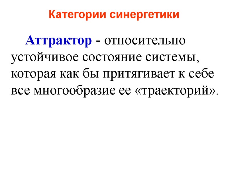 Категории синергетики   Аттрактор - относительно устойчивое состояние системы, которая как бы притягивает